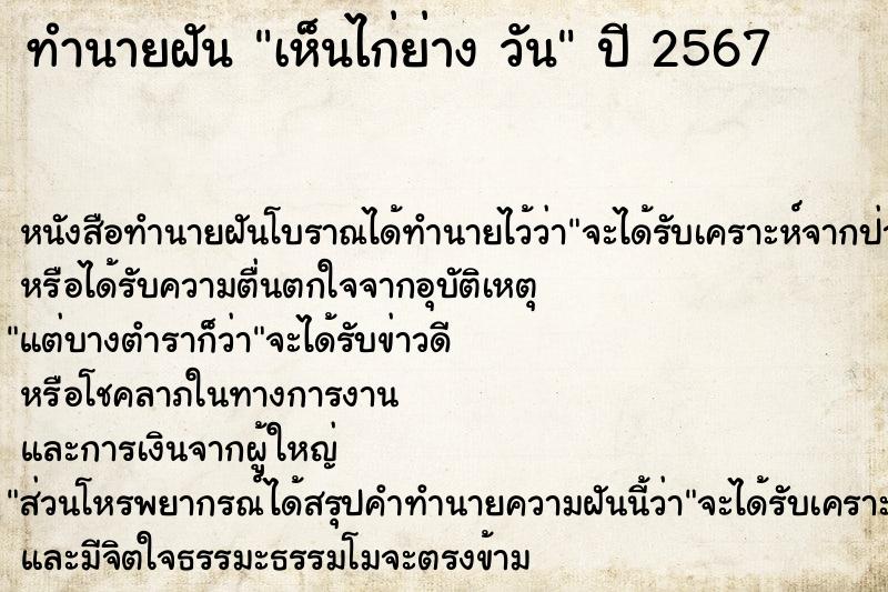 ทำนายฝันทำนายฝันเห็นไก่ย่างวัน
